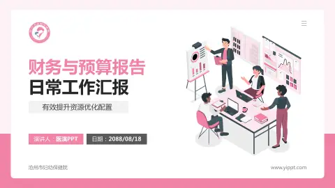 沧州市妇幼保健院财务与预算报告PPT模板