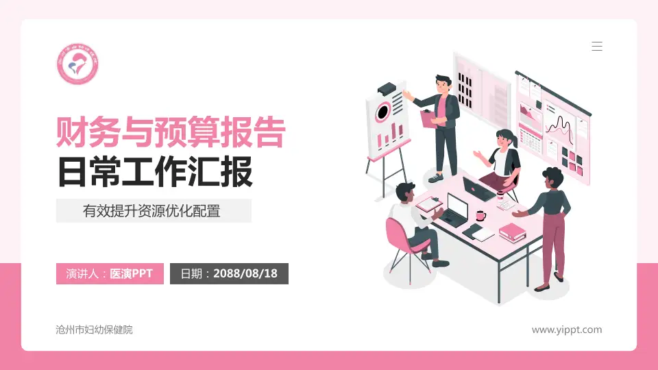 沧州市妇幼保健院财务与预算报告PPT模板16:9格式PPT封面效果预览图