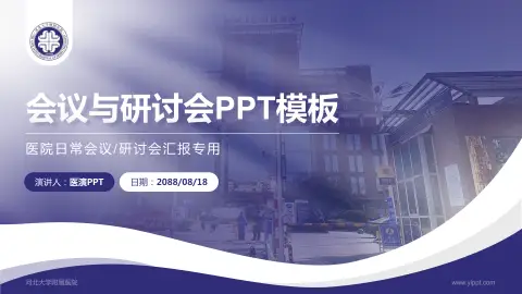 河北大学附属医院会议与研讨会PPT模板