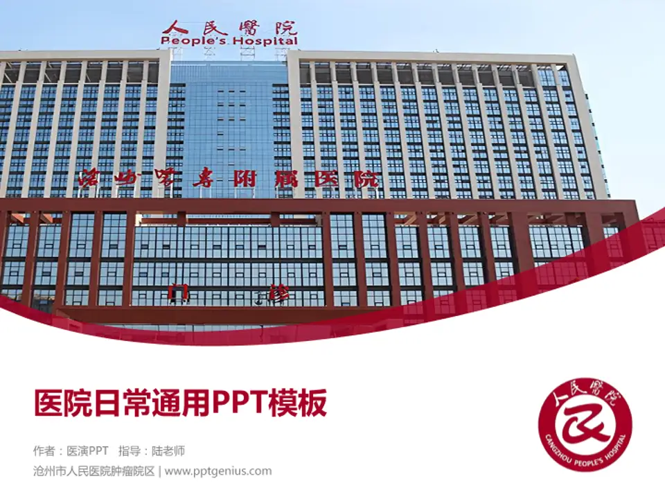 沧州市人民医院肿瘤院区医院简介/日常通用PPT模板4:3格式PPT封面效果预览图