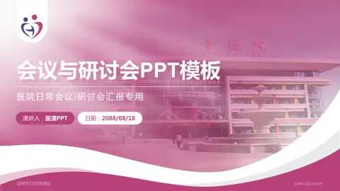 邯郸市妇幼保健院会议与研讨会PPT模板