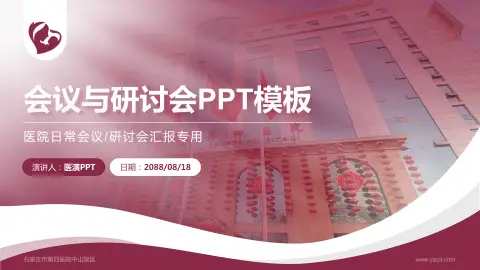 石家庄市第四医院中山院区会议与研讨会PPT模板