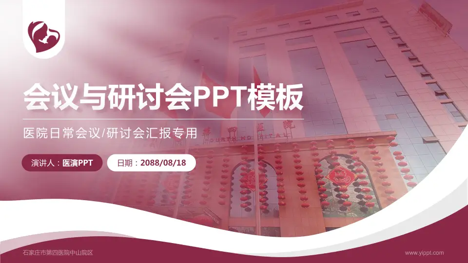 石家庄市第四医院中山院区会议与研讨会PPT模板16:9格式PPT封面效果预览图