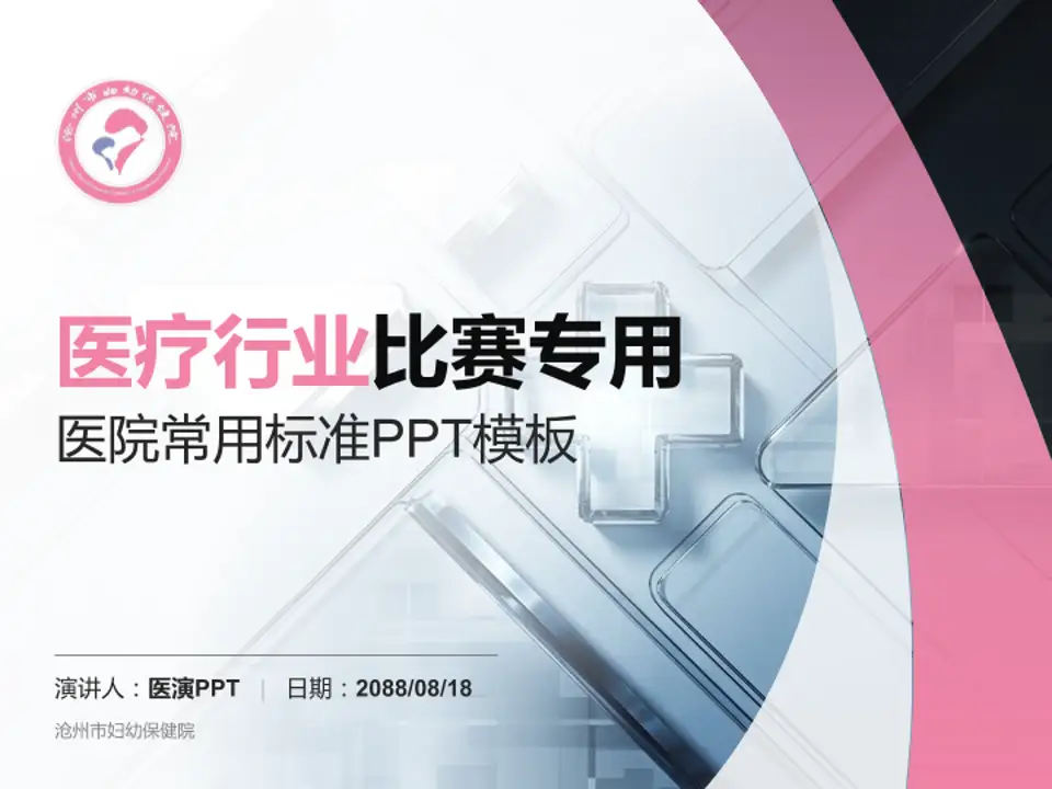 沧州市妇幼保健院医疗行业比赛专用PPT模板4:3格式PPT封面效果预览图