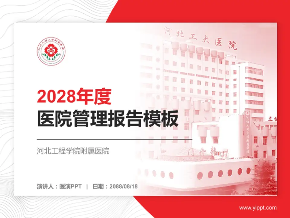河北工程学院附属医院医院管理报告PPT模板4:3格式PPT封面效果预览图