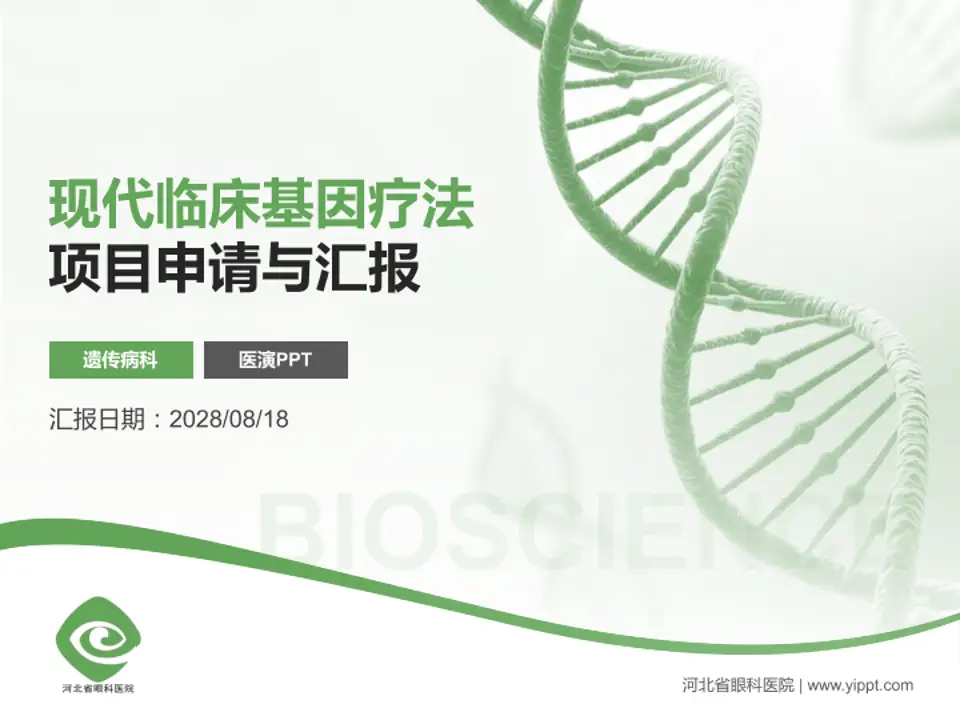 河北省眼科医院项目申请与汇报PPT模板4:3格式PPT封面效果预览图