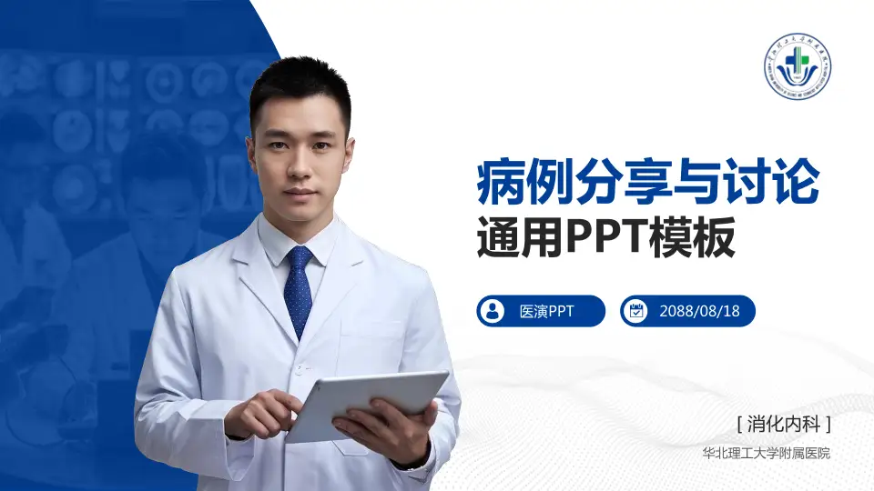 华北理工大学附属医院病例分享与讨论PPT模板16:9格式PPT封面效果预览图