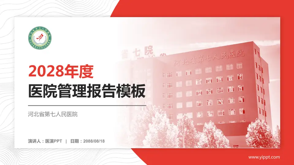 河北省第七人民医院医院管理报告PPT模板16:9格式PPT封面效果预览图