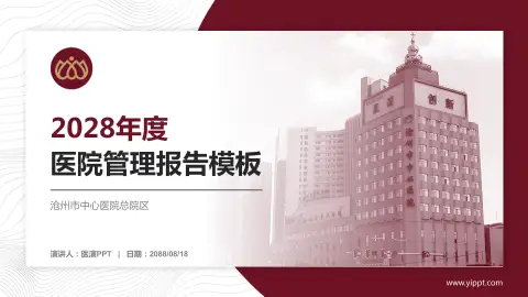沧州市中心医院总院区医院管理报告PPT模板