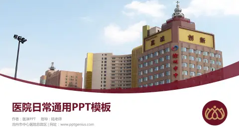 沧州市中心医院总院区医院简介/日常通用PPT模板