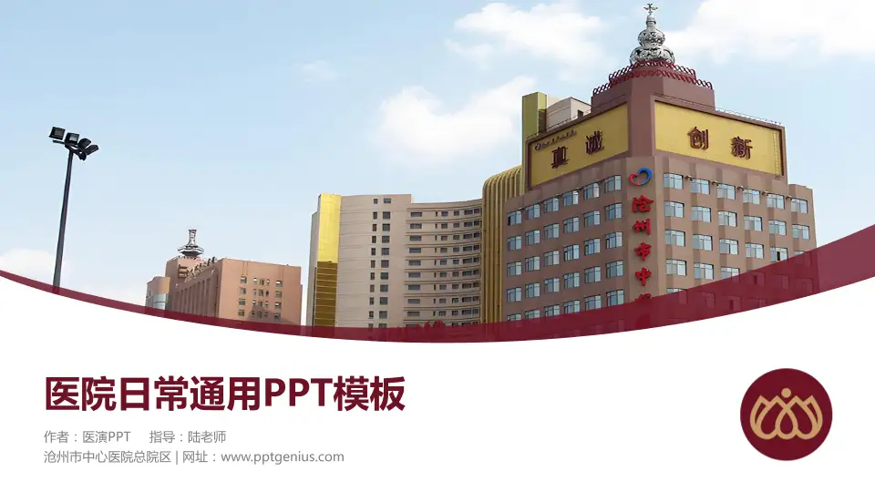 沧州市中心医院总院区医院简介/日常通用PPT模板16:9格式PPT封面效果预览图