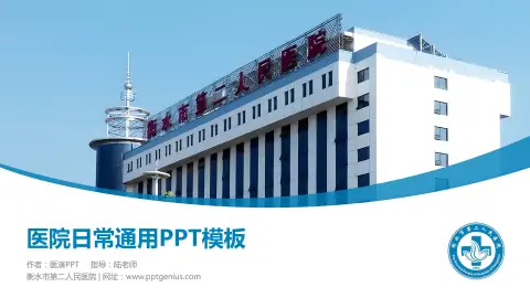 衡水市第二人民医院医院简介/日常通用PPT模板