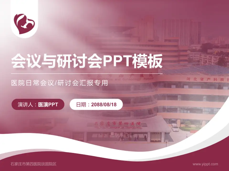石家庄市第四医院谈固院区会议与研讨会PPT模板4:3格式PPT封面效果预览图