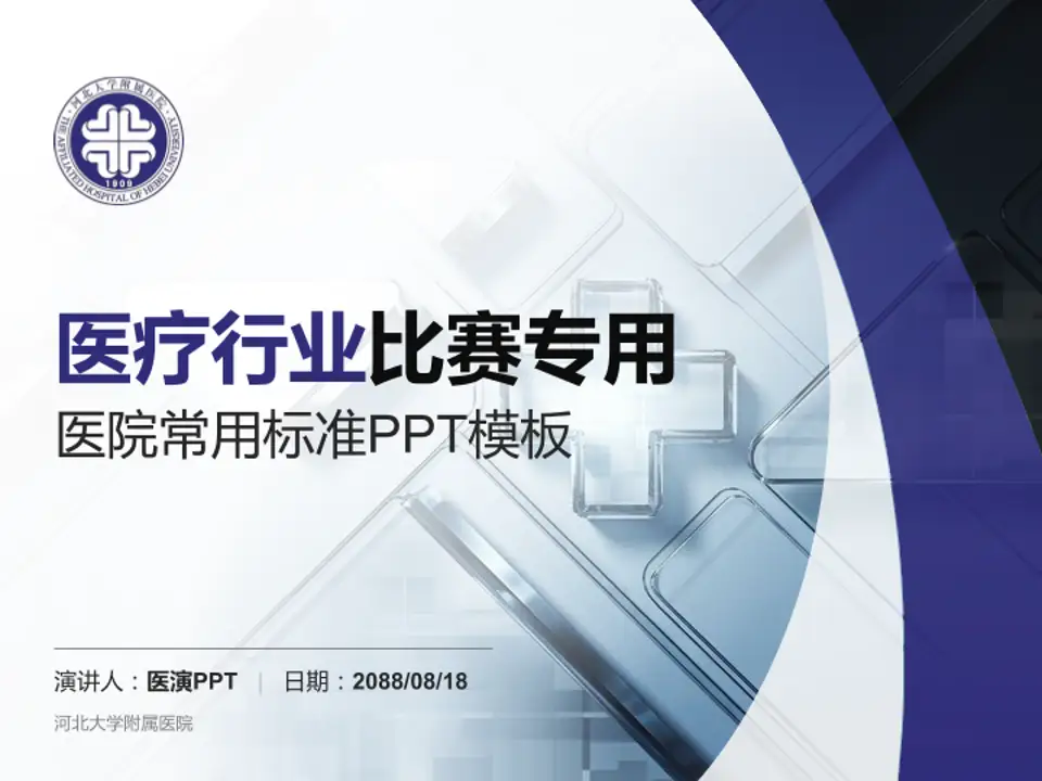 河北大学附属医院医疗行业比赛专用PPT模板4:3格式PPT封面效果预览图