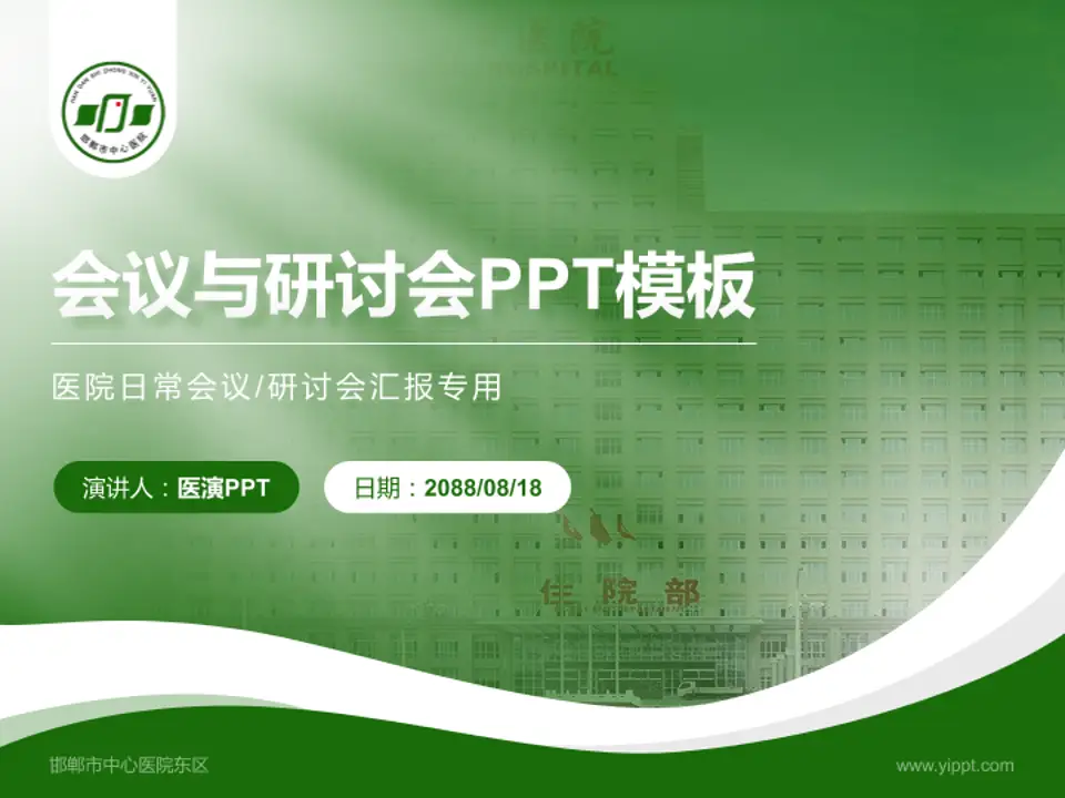 邯郸市中心医院东区会议与研讨会PPT模板4:3格式PPT封面效果预览图
