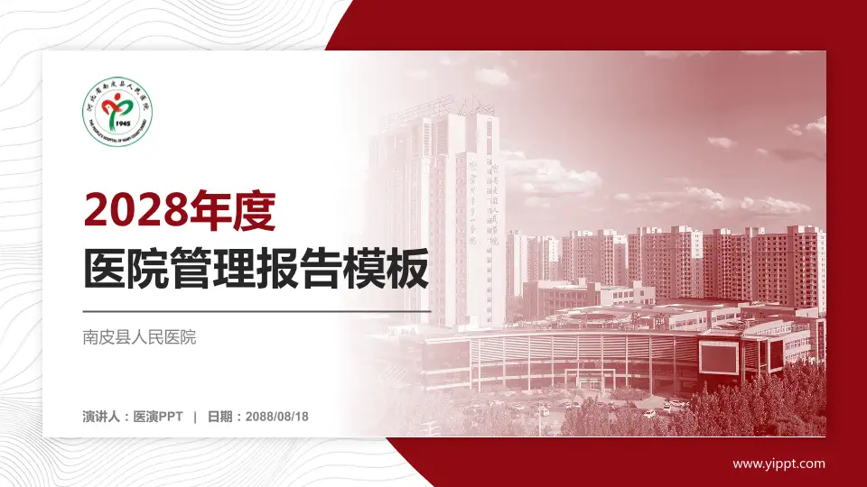 南皮县人民医院医院管理报告PPT模板16:9格式PPT封面效果预览图