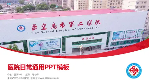 秦皇岛市第二医院北院医院简介/日常通用PPT模板