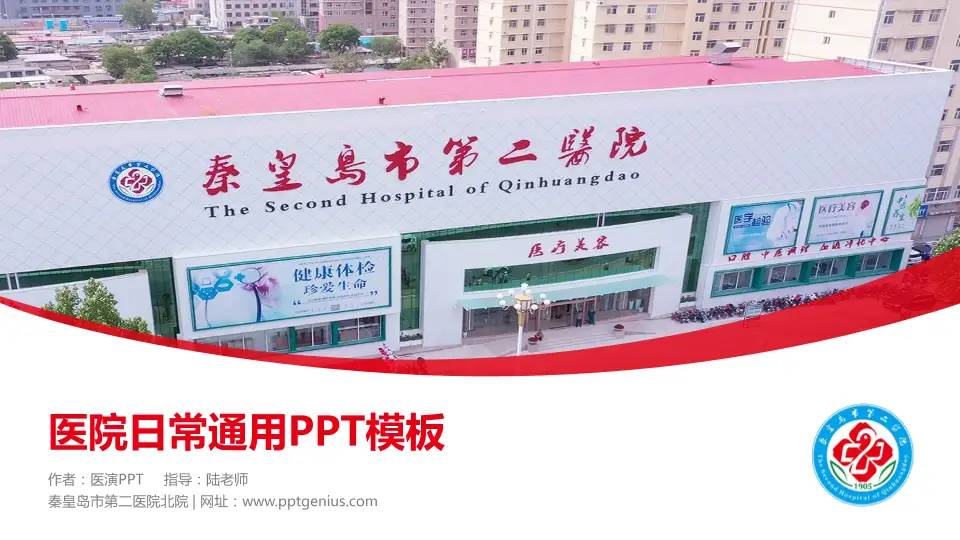 秦皇岛市第二医院北院医院简介/日常通用PPT模板16:9格式PPT封面效果预览图