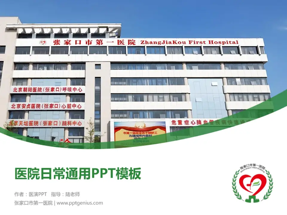 张家口市第一医院医院简介/日常通用PPT模板4:3格式PPT封面效果预览图
