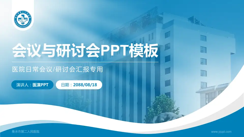 衡水市第二人民医院会议与研讨会PPT模板16:9格式PPT封面效果预览图