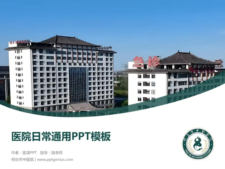 邢台市中医院医院简介/日常通用PPT模板4:3格式PPT封面效果预览图