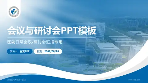 河北医科大学第一医院会议与研讨会PPT模板