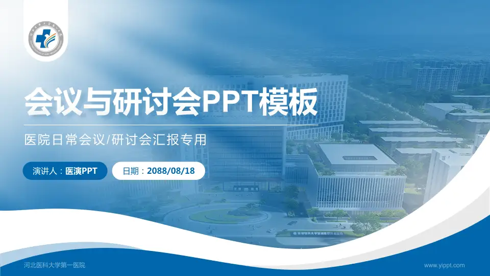 河北医科大学第一医院会议与研讨会PPT模板16:9格式PPT封面效果预览图