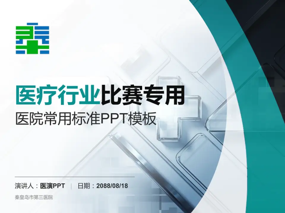 秦皇岛市第三医院医疗行业比赛专用PPT模板4:3格式PPT封面效果预览图