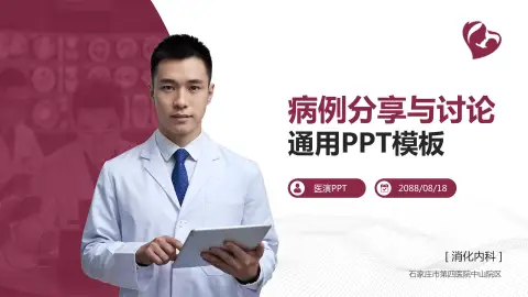 石家庄市第四医院中山院区病例分享与讨论PPT模板