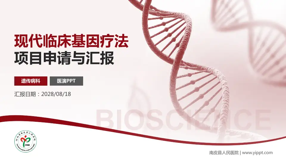 南皮县人民医院项目申请与汇报PPT模板16:9格式PPT封面效果预览图