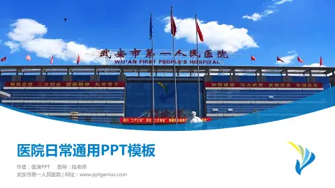 武安市第一人民医院医院简介/日常通用PPT模板