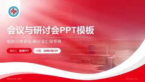 秦皇岛市第二医院会议与研讨会PPT模板