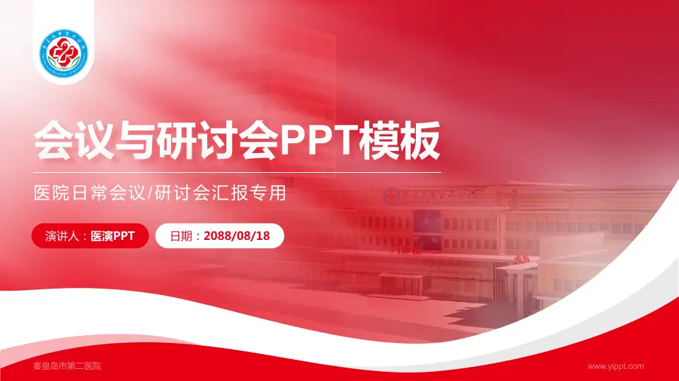 秦皇岛市第二医院会议与研讨会PPT模板16:9格式PPT封面效果预览图