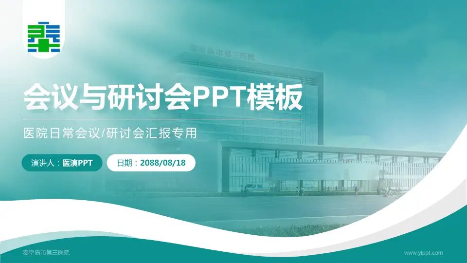 秦皇岛市第三医院会议与研讨会PPT模板16:9格式PPT封面效果预览图