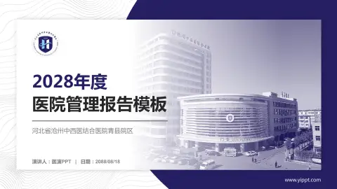 河北省沧州中西医结合医院青县院区医院管理报告PPT模板