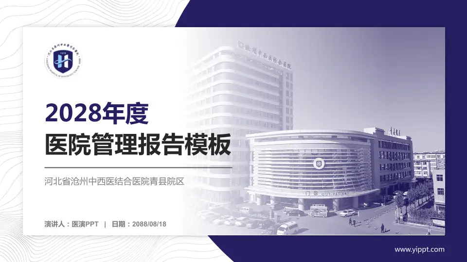 河北省沧州中西医结合医院青县院区医院管理报告PPT模板16:9格式PPT封面效果预览图