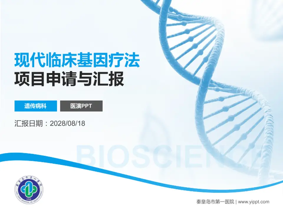 秦皇岛市第一医院项目申请与汇报PPT模板4:3格式PPT封面效果预览图