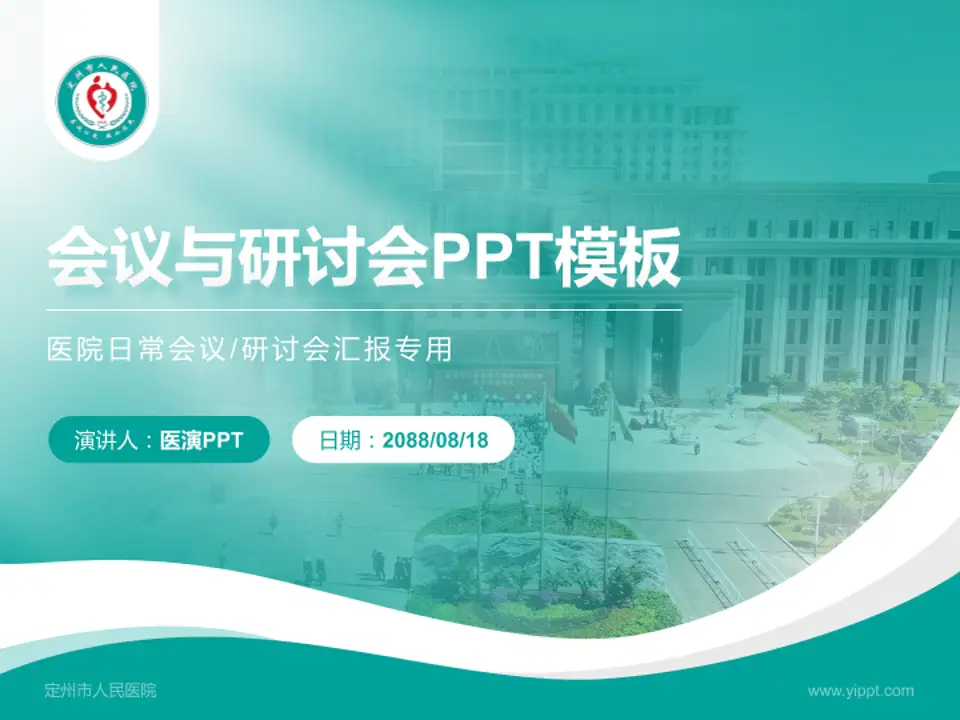 定州市人民医院会议与研讨会PPT模板4:3格式PPT封面效果预览图
