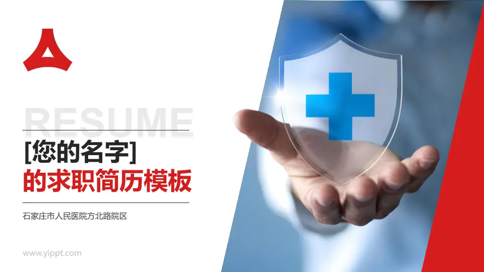 石家庄市人民医院方北路院区个人求职应聘简历PPT模板16:9格式PPT封面效果预览图