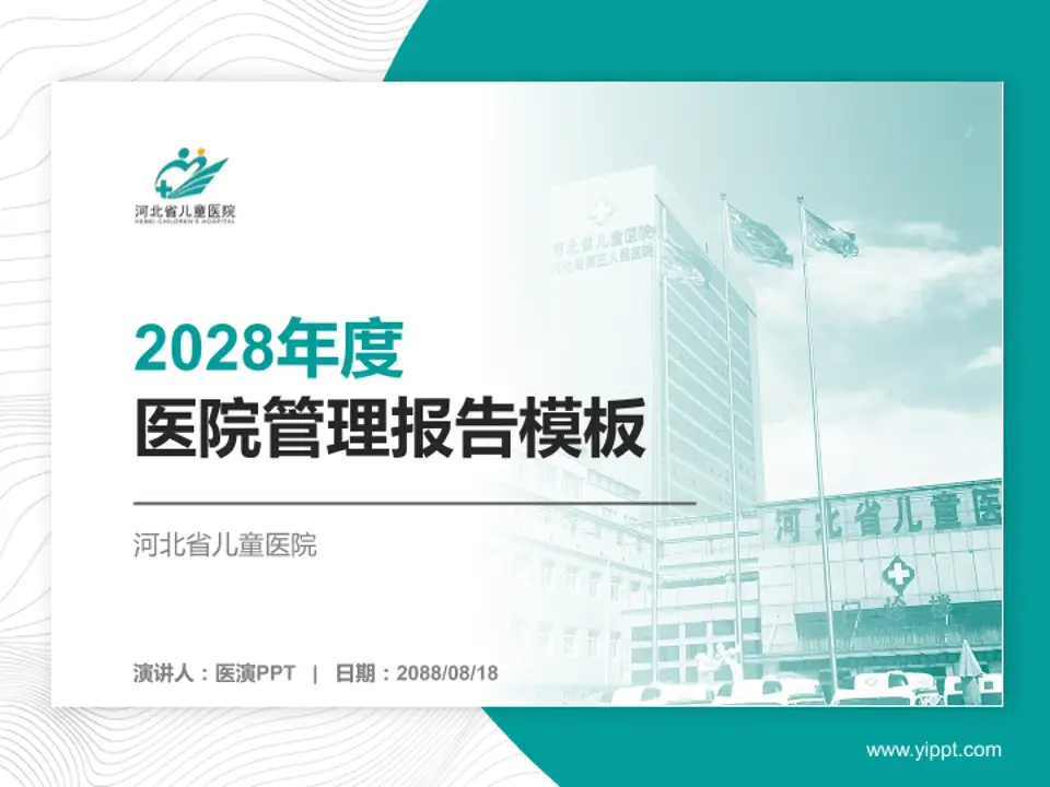 河北省儿童医院医院管理报告PPT模板4:3格式PPT封面效果预览图