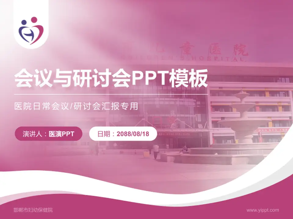 邯郸市妇幼保健院会议与研讨会PPT模板4:3格式PPT封面效果预览图
