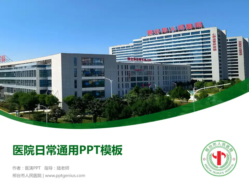 邢台市人民医院医院简介/日常通用PPT模板4:3格式PPT封面效果预览图
