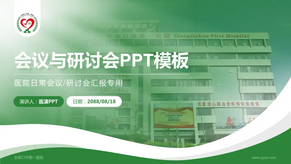 张家口市第一医院会议与研讨会PPT模板16:9格式PPT封面效果预览图