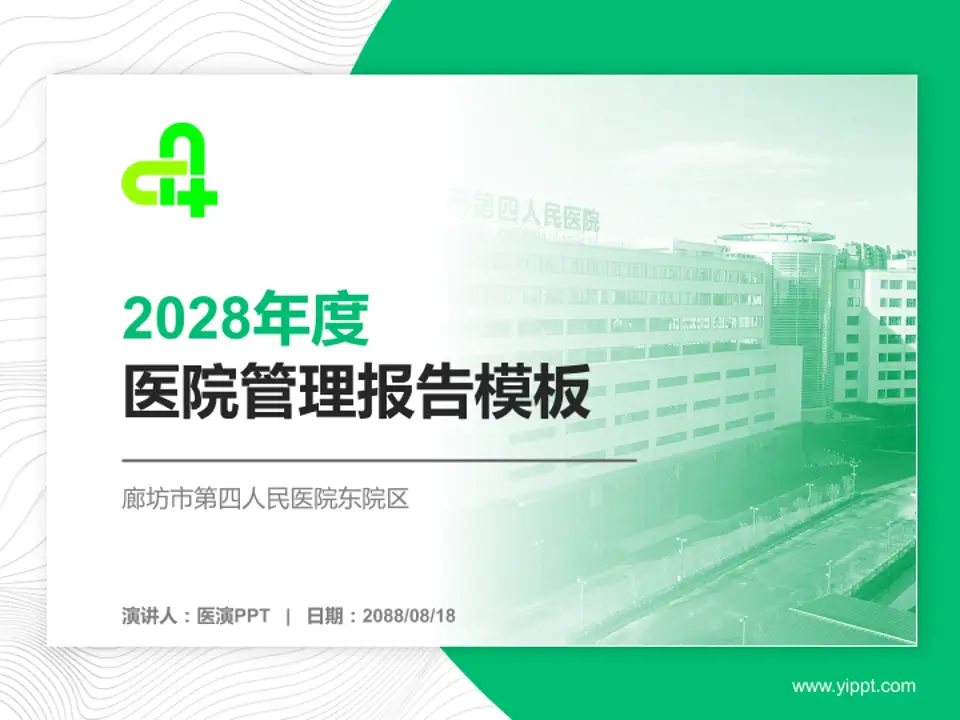 廊坊市第四人民医院东院区医院管理报告PPT模板4:3格式PPT封面效果预览图