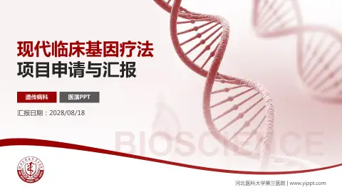 河北医科大学第三医院项目申请与汇报PPT模板