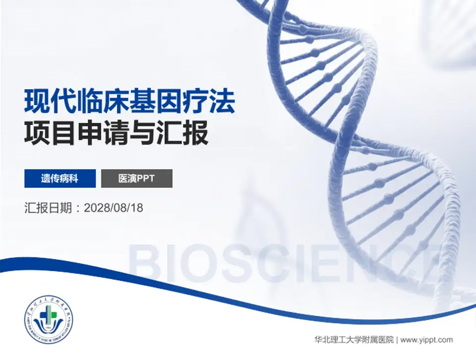 华北理工大学附属医院项目申请与汇报PPT模板4:3格式PPT封面效果预览图