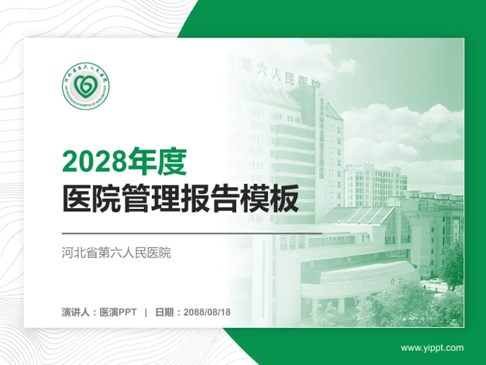 河北省第六人民医院医院管理报告PPT模板4:3格式PPT封面效果预览图