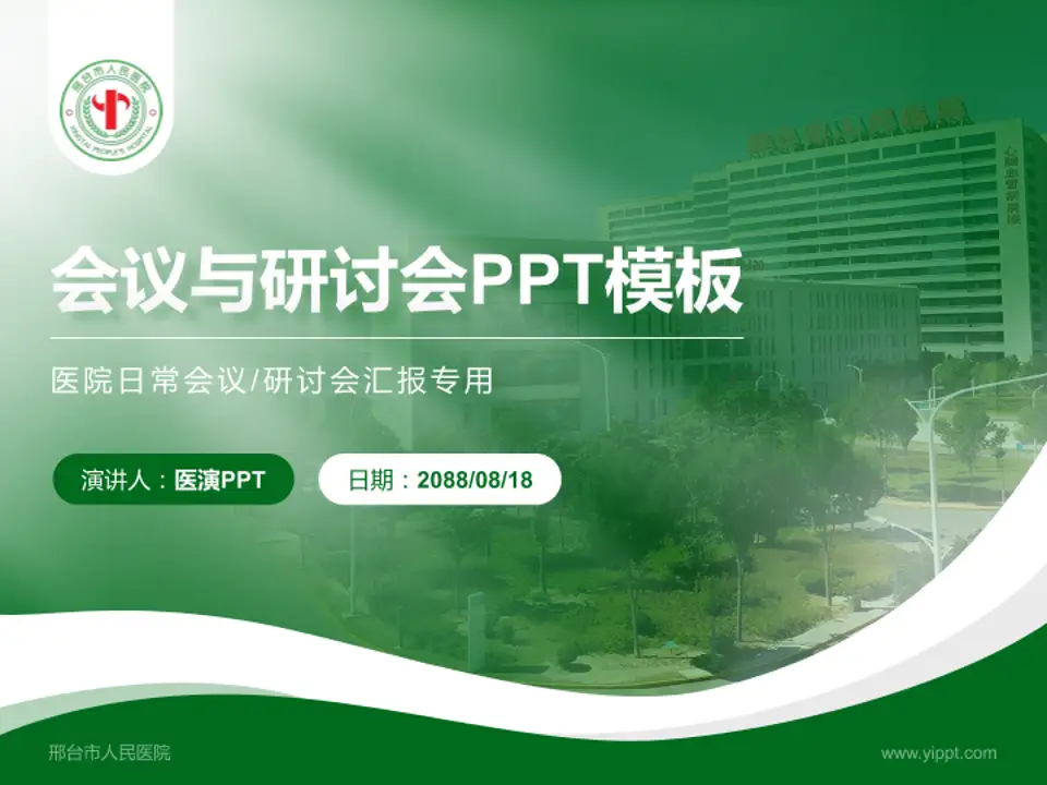 邢台市人民医院会议与研讨会PPT模板4:3格式PPT封面效果预览图