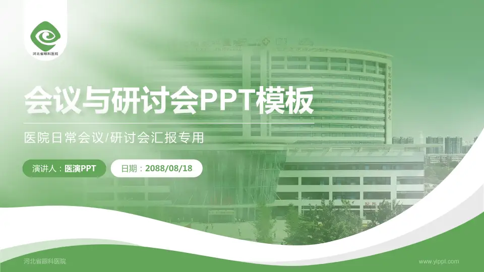 河北省眼科医院会议与研讨会PPT模板16:9格式PPT封面效果预览图