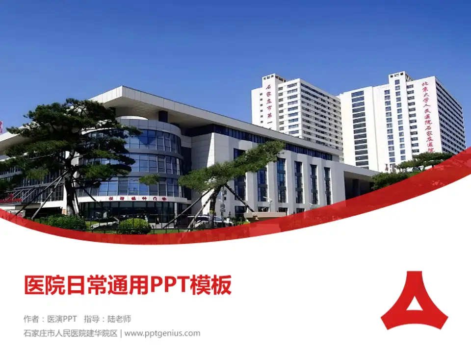 石家庄市人民医院建华院区医院简介/日常通用PPT模板4:3格式PPT封面效果预览图